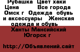 Рубашка. Цвет хаки › Цена ­ 300 - Все города, Омск г. Одежда, обувь и аксессуары » Женская одежда и обувь   . Ханты-Мансийский,Югорск г.